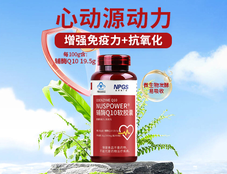 輔酶Q10軟膠囊|從心啟航，煥活內(nèi)在年輕！
