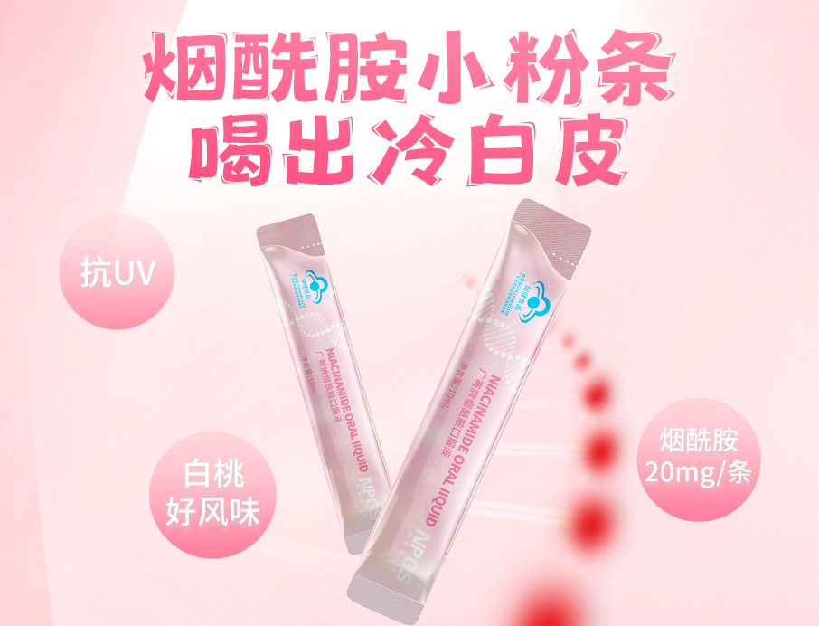 紐斯葆廣賽煙酰胺小粉條上線(xiàn)！助力肌膚年輕態(tài)！