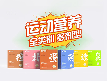 全民健身時(shí)代，Get全方位運(yùn)動(dòng)營(yíng)養(yǎng)解決方案！