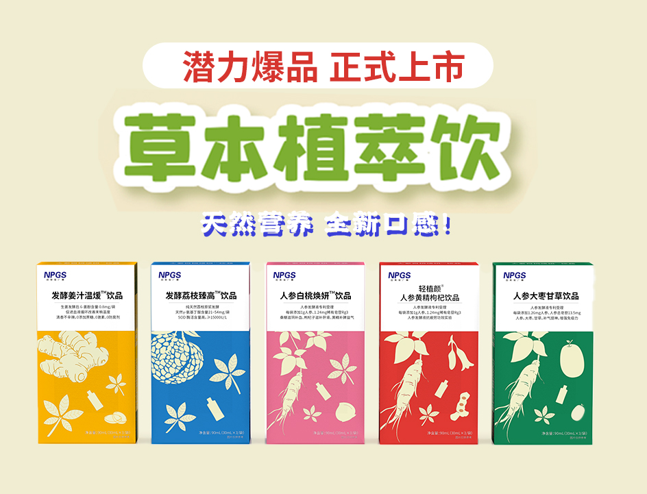 新品官宣！紐斯葆廣賽超級(jí)爆品，全新草本植萃飲系列正式上線(xiàn)！