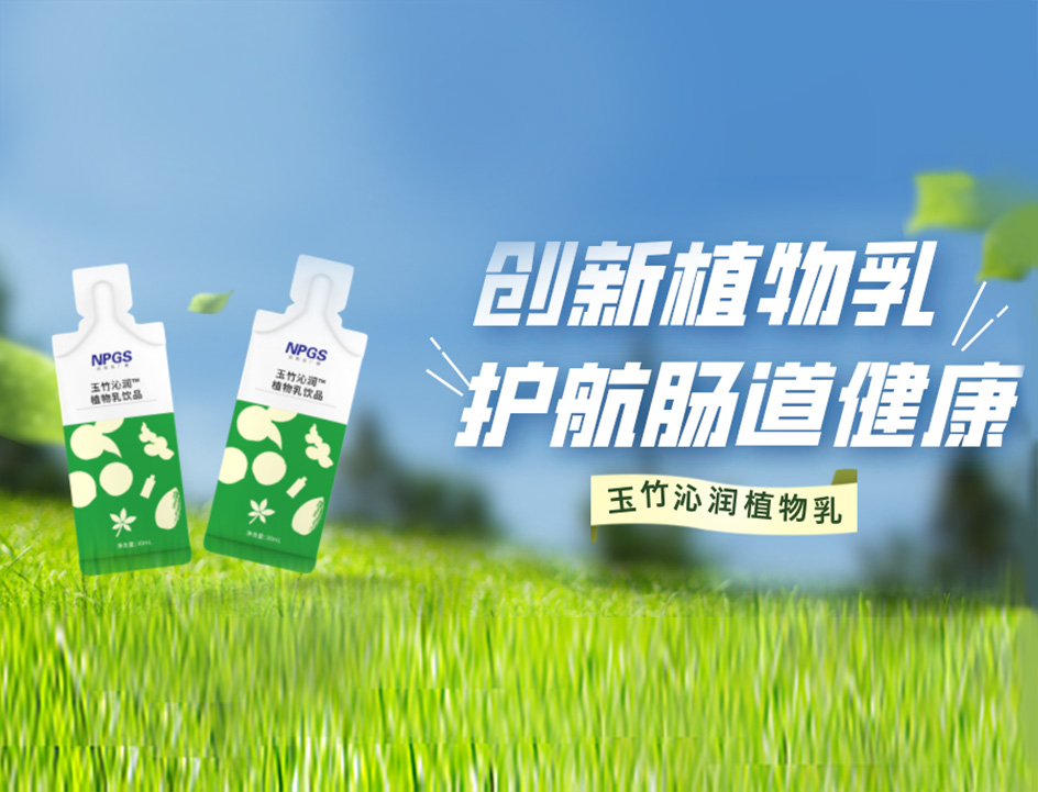 創(chuàng)新草本植物乳，解鎖健康腸道！