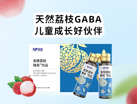 天然荔枝GABA飲品，助力兒童成長(zhǎng)！
