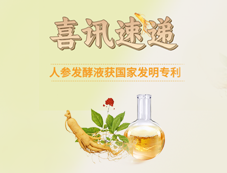 喜訊！紐斯葆廣賽人參發(fā)酵液榮獲國(guó)家發(fā)明專(zhuān)利！