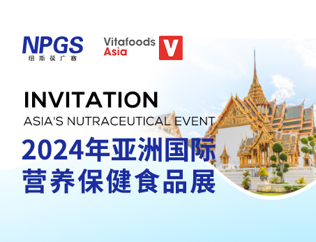 展會(huì)預(yù)告|紐斯葆廣賽邀您同行，共赴Vitafoods Asia 2024盛會(huì)！