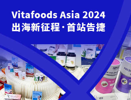 展會(huì)回顧|紐斯葆廣賽閃耀亮相Vitafoods Asia 2024！