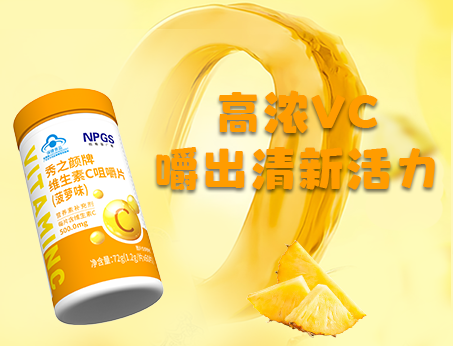 重磅新品！高濃VC，嚼出清新活力