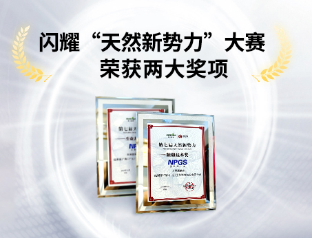重磅喜訊！祝賀紐斯葆廣賽榮獲“天然新勢(shì)力”大賽兩大獎(jiǎng)項(xiàng)！