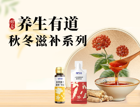 秋冬滋補(bǔ)全系列，多方位滿(mǎn)足健康需求！