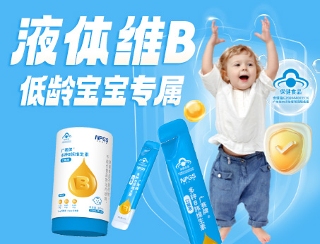 低齡寶寶專(zhuān)屬液體維B，填補(bǔ)市場(chǎng)空白！