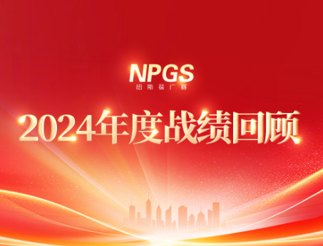 回首往昔，攜手啟新程|紐斯葆廣賽2024年度輝煌戰(zhàn)績(jī)回顧