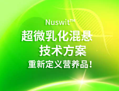Nuswit?超微乳化混懸技術(shù)，重新定義營(yíng)養(yǎng)品！