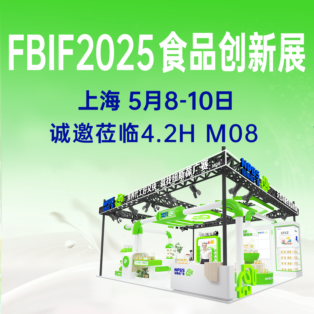 【5月8-10日】紐斯葆廣賽誠(chéng)邀您參加FBIF2025食品創(chuàng)新展！