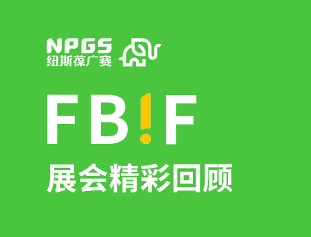 紐斯葆廣賽閃耀FBIF2025食品創(chuàng)新展，創(chuàng)新爆品廣獲關(guān)注！
