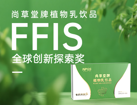 喜訊！祝賀紐斯葆廣賽植物乳飲品榮獲FFIS全球創(chuàng)新探索獎(jiǎng)！