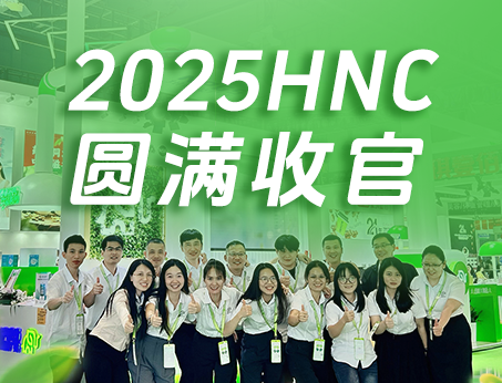 【展會(huì)回顧】紐斯葆廣賽2025HNC健康營(yíng)養(yǎng)展圓滿(mǎn)收官！
