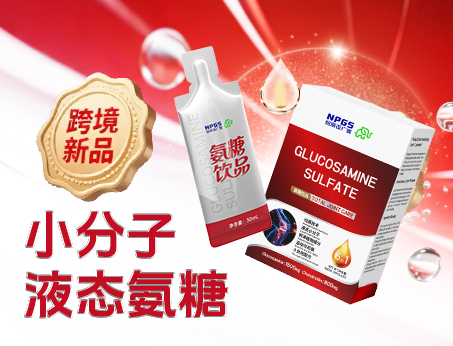 跨境新品登場(chǎng)|小分子液態(tài)氨糖，關(guān)節(jié)養(yǎng)護(hù) “全能選手”！