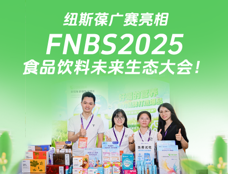 紐斯葆廣賽攜創(chuàng)新產(chǎn)品亮相榮格FNBS2025食品飲料未來(lái)生態(tài)大會(huì)！