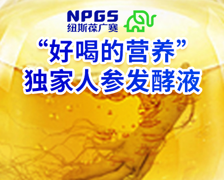 紐斯葆廣賽發(fā)力藥食同源，堅(jiān)持做“好喝的營(yíng)養(yǎng)”！